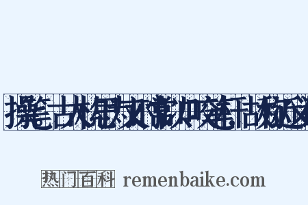 操笔。古人构思为文时常以口咬笔杆,故称近义词是什么意思的图片